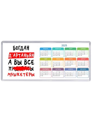 Богдан д'артаньян, а вы все пи... мушкетёры