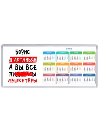Борис д'артаньян, а вы все пи... мушкетёры