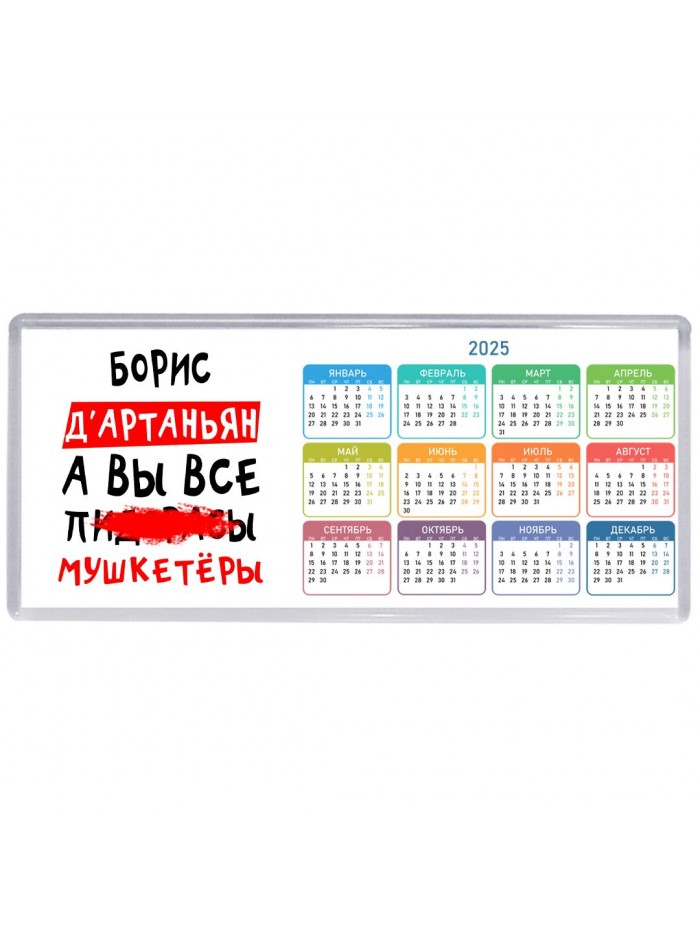 Борис д'артаньян, а вы все пи... мушкетёры