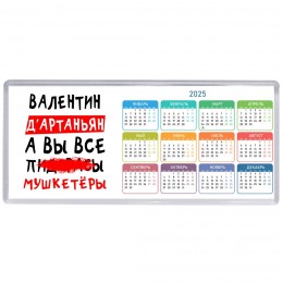 Валентин д'артаньян, а вы все пи... мушкетёры