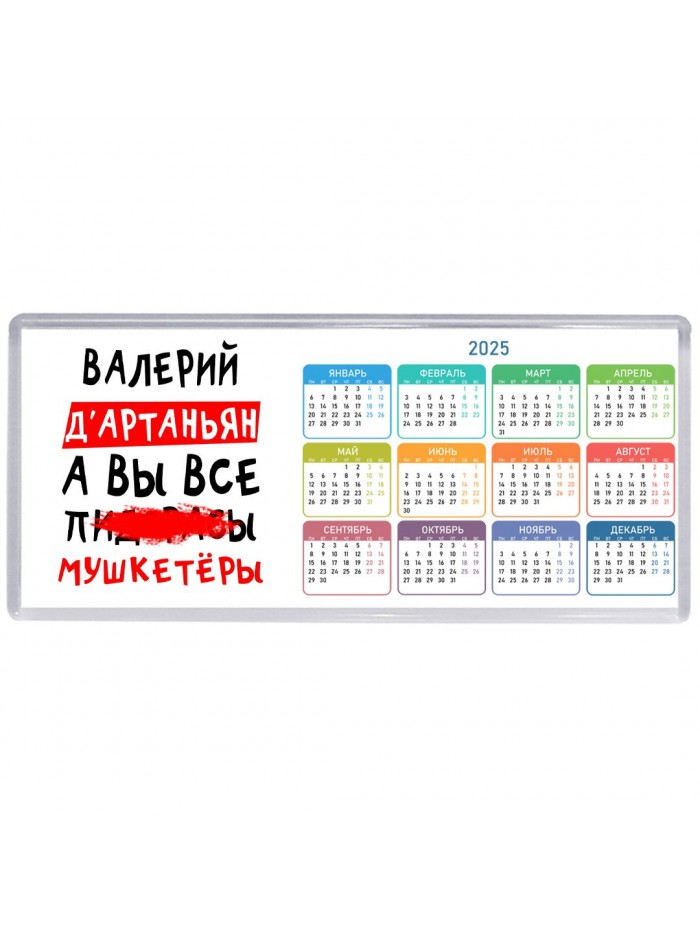Валерий д'артаньян, а вы все пи... мушкетёры