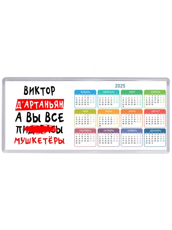 Виктор д'артаньян, а вы все пи... мушкетёры