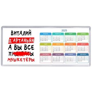 Виталий д'артаньян, а вы все пи... мушкетёры