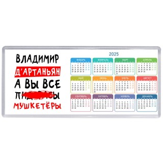 Владимир д'артаньян, а вы все пи... мушкетёры