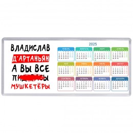 Владислав д'артаньян, а вы все пи... мушкетёры