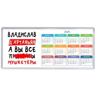 Владислав д'артаньян, а вы все пи... мушкетёры