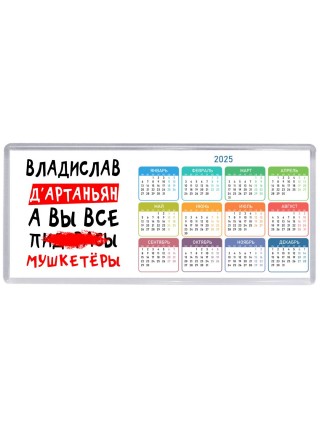Владислав д'артаньян, а вы все пи... мушкетёры