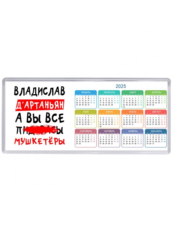 Владислав д'артаньян, а вы все пи... мушкетёры