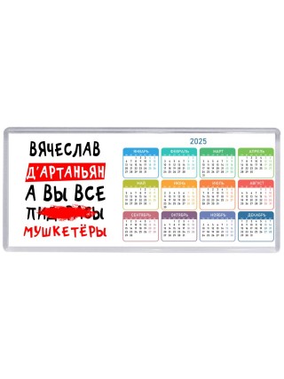 Вячеслав д'артаньян, а вы все пи... мушкетёры