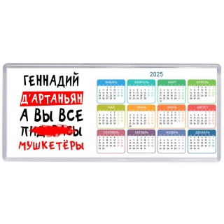 Геннадий д'артаньян, а вы все пи... мушкетёры