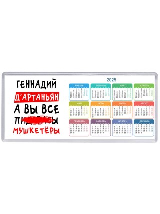 Геннадий д'артаньян, а вы все пи... мушкетёры