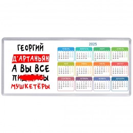 Георгий д'артаньян, а вы все пи... мушкетёры