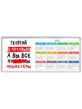 Георгий д'артаньян, а вы все пи... мушкетёры