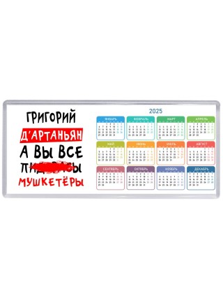 Григорий д'артаньян, а вы все пи... мушкетёры
