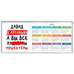 Давид д'артаньян, а вы все пи... мушкетёры