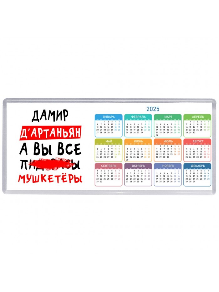 Дамир д'артаньян, а вы все пи... мушкетёры