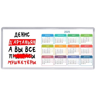 Денис д'артаньян, а вы все пи... мушкетёры