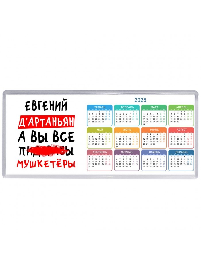 Евгений д'артаньян, а вы все пи... мушкетёры