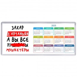 Захар д'артаньян, а вы все пи... мушкетёры