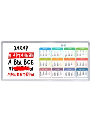 Захар д'артаньян, а вы все пи... мушкетёры