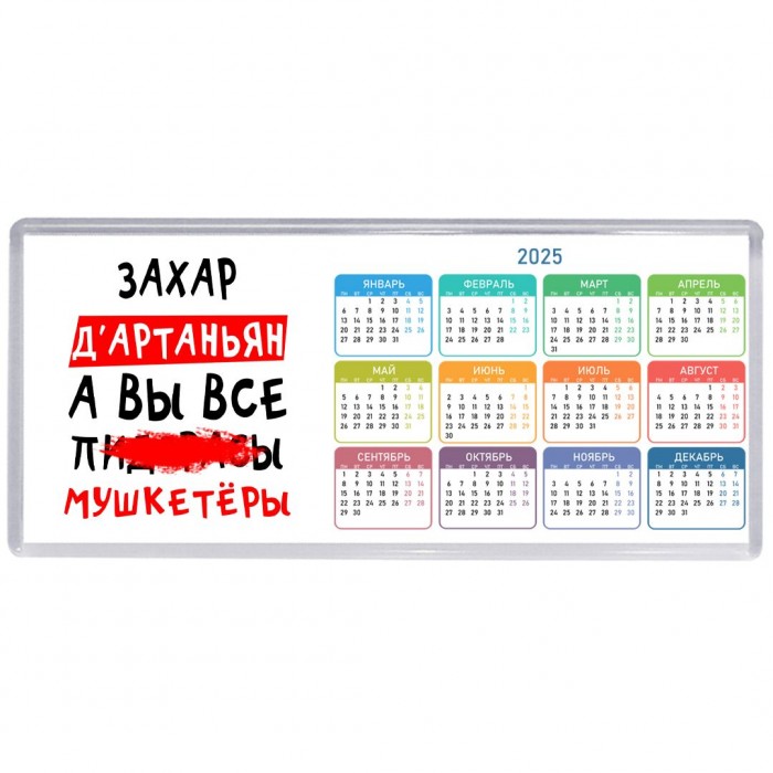 Захар д'артаньян, а вы все пи... мушкетёры