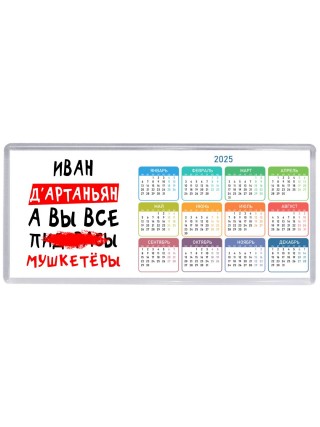 Иван д'артаньян, а вы все пи... мушкетёры