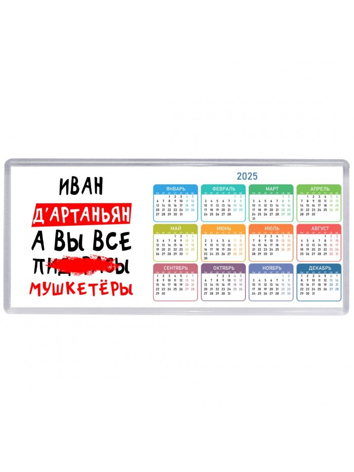 Иван д'артаньян, а вы все пи... мушкетёры
