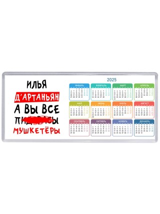 Илья д'артаньян, а вы все пи... мушкетёры