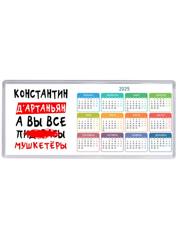 Константин д'артаньян, а вы все пи... мушкетёры