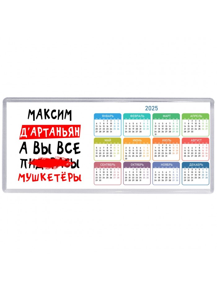 Максим д'артаньян, а вы все пи... мушкетёры