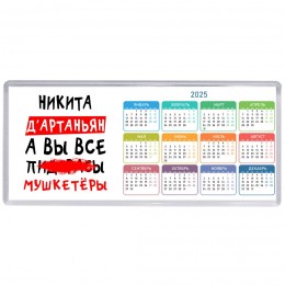 Никита д'артаньян, а вы все пи... мушкетёры