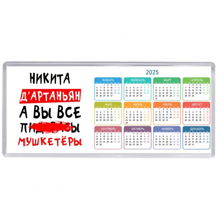 Никита д'артаньян, а вы все пи... мушкетёры