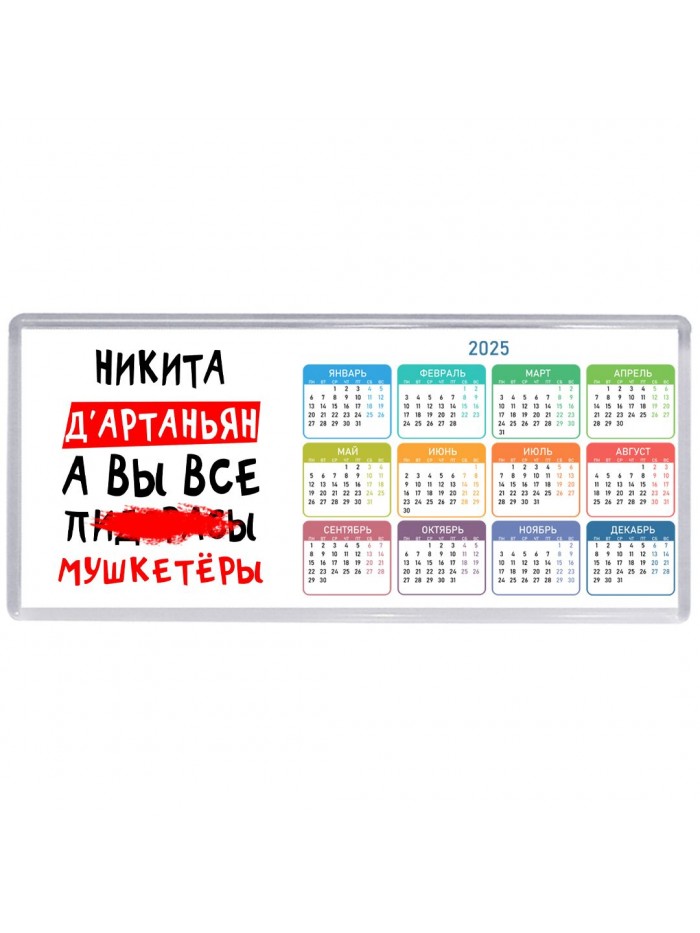 Никита д'артаньян, а вы все пи... мушкетёры
