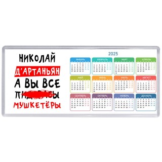 Николай д'артаньян, а вы все пи... мушкетёры