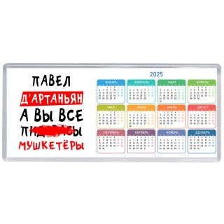 Павел д'артаньян, а вы все пи... мушкетёры