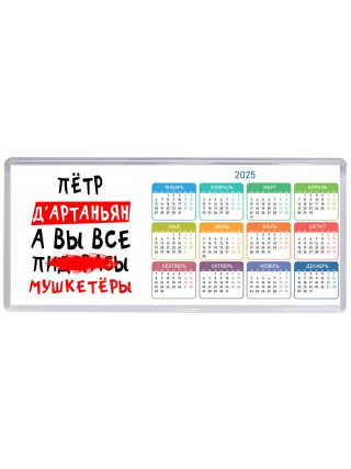 Пётр д'артаньян, а вы все пи... мушкетёры