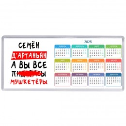 Семён д'артаньян, а вы все пи... мушкетёры