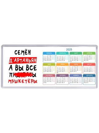 Семён д'артаньян, а вы все пи... мушкетёры