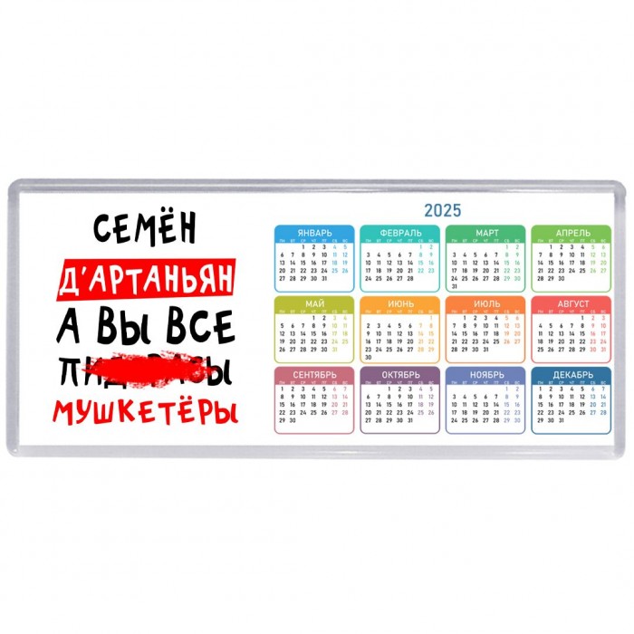 Семён д'артаньян, а вы все пи... мушкетёры