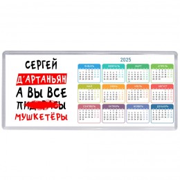 Сергей д'артаньян, а вы все пи... мушкетёры