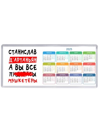 Станислав д'артаньян, а вы все пи... мушкетёры