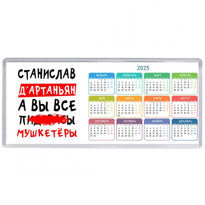 Станислав д'артаньян, а вы все пи... мушкетёры