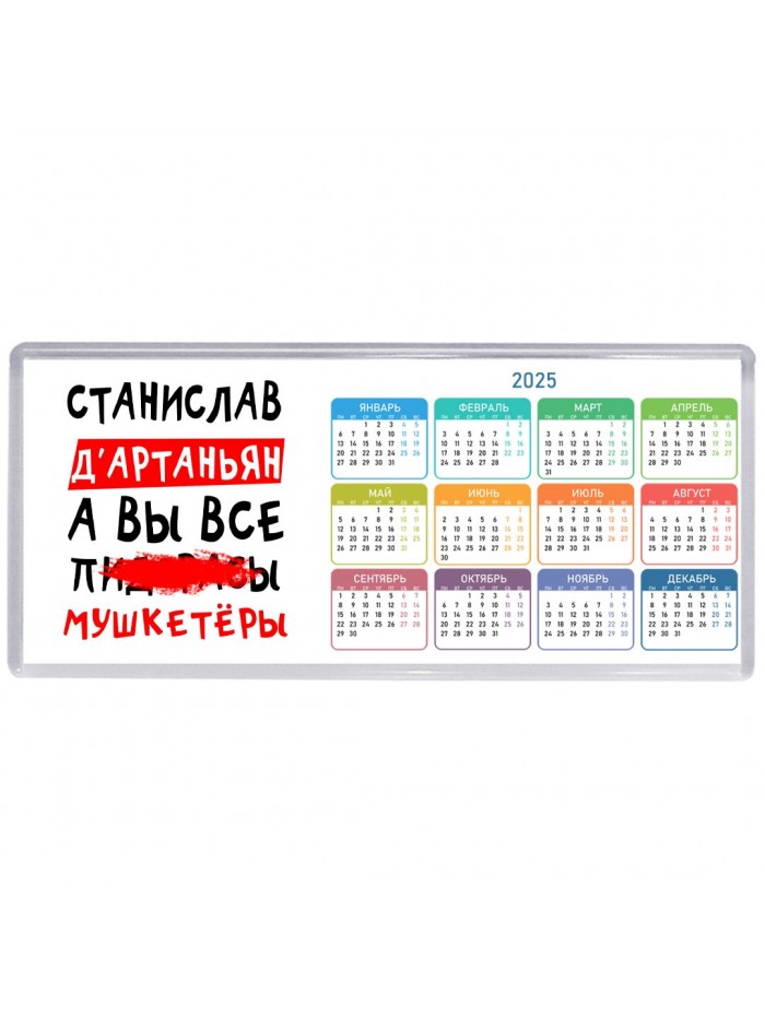 Станислав д'артаньян, а вы все пи... мушкетёры