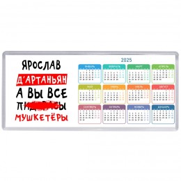 Ярослав д'артаньян, а вы все пи... мушкетёры