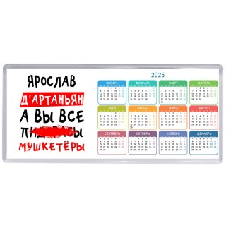 Ярослав д'артаньян, а вы все пи... мушкетёры