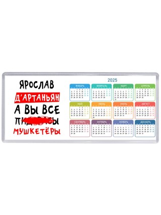 Ярослав д'артаньян, а вы все пи... мушкетёры