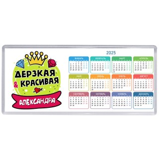 Александра дерзкая и красивая