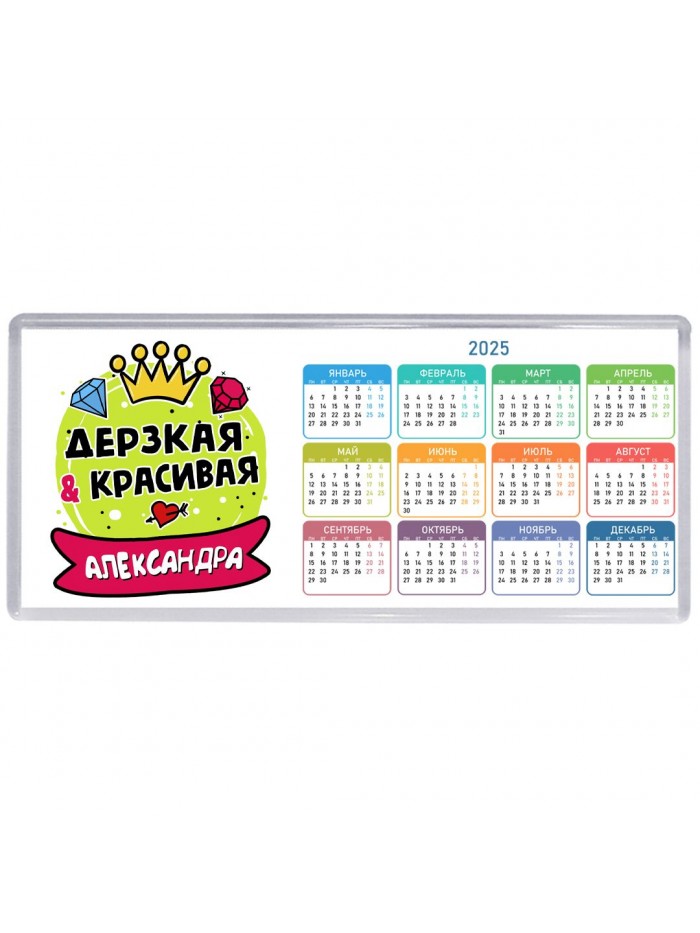 Александра дерзкая и красивая