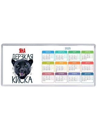Яна дерзкая киска