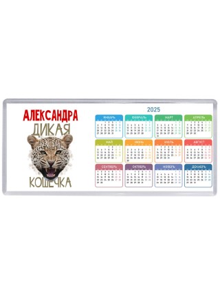 Александра дикая кошечка